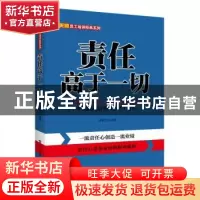 正版 责任高于一切 栾振芳编著 电子工业出版社 9787121207457 书