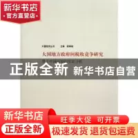 正版 大国地方政府间税收竞争研究:基于中国经验的实证分析 袁浩