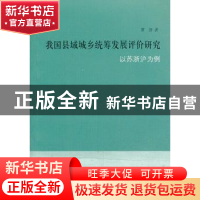 正版 我国县域城乡统筹发展评价研究:以苏浙沪为例 曹扬著 上海三