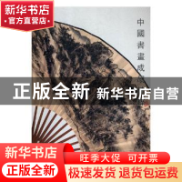 正版 中国书画成扇精粹:9 阅是编 浙江人民美术出版社 9787534065