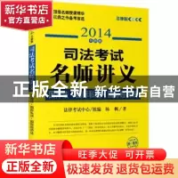 正版 国际法·国际私法·国际经济法:2014全新版 杨帆,法律考试中心