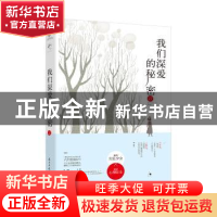 正版 我们深爱的秘密 六月鱼著 民主与建设出版社 9787513918299