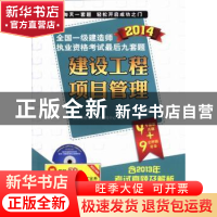 正版 建设工程项目管理:2014 执业资格考试命题研究中心编 江苏人