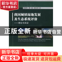正版 我国城镇绿地发展及生态系统评价:理论与实证 张利华,邹波