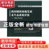 正版 我国城镇绿地发展及生态系统评价:理论与实证 张利华,邹波