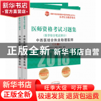 正版 医师资格考试习题集:2018:中西医结合执业助理医师:医学综合