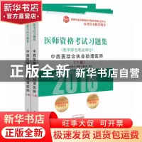正版 医师资格考试习题集:2018:中西医结合执业助理医师:医学综合