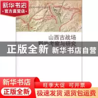 正版 山西古战场野外考察与研究 靳生禾 山西人民出版社 97872030