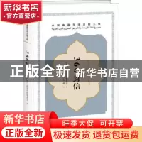 正版 366封信 (苏丹)埃米尔·塔基·希尔著 五洲传播出版社 9787508