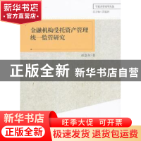 正版 金融机构受托资产管理统一监管研究 赵意奋著 中国社会科学