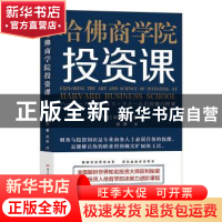 正版 哈佛商学院投资课 (日)中泽知宽著 广东人民出版社 97872181