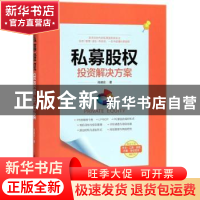 正版 私募股权投资解决方案 向凌云著 中国经济出版社 9787513650