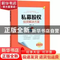 正版 私募股权投资解决方案 向凌云著 中国经济出版社 9787513650