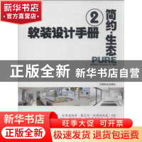 正版 软装设计手册:2:简约与生态 度本图书DopressBooks编著 中国