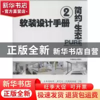 正版 软装设计手册:2:简约与生态 度本图书DopressBooks编著 中国