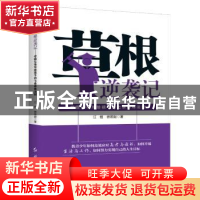 正版 草根逆袭记:学霸父母写给孩子的七条修炼法则 江恒,徐燕妮