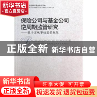 正版 保险公司与基金公司逆周期监管研究:基于宏观审慎监管框架