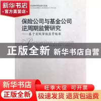 正版 保险公司与基金公司逆周期监管研究:基于宏观审慎监管框架