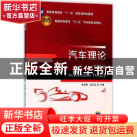 正版 汽车理论 张文春,徐立友主编 机械工业出版社 978711159143