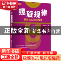 正版 螺旋规律:股市与汇市的预测 黄栢中著 地震出版社 978750284