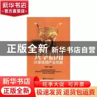 正版 共享信用:共享信用产业攻略 李炳春 经济日报出版社 978751