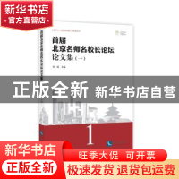 正版 首届北京名师名校长论坛论文集:一 鱼霞主编 知识产权出版
