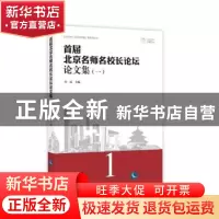 正版 首届北京名师名校长论坛论文集:一 鱼霞主编 知识产权出版