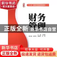 正版 财务管理 王翠菊 上海财经大学出版社有限公司 978756421772