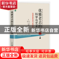 正版 优雅老去的科学与艺术:如何拥有健康的身体、思维与精神 [美