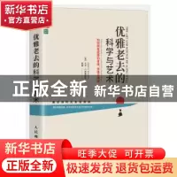正版 优雅老去的科学与艺术:如何拥有健康的身体、思维与精神 [美