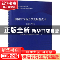 正版 中国空气动力学发展蓝皮书:2017年 《中国空气动力学发展蓝