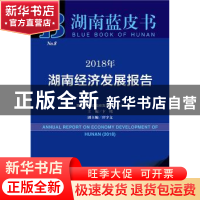 正版 2018年湖南经济发展报告 卞鹰 社会科学文献出版社 97875201