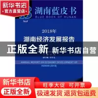 正版 2018年湖南经济发展报告 卞鹰 社会科学文献出版社 97875201
