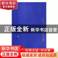 正版 南朝山水与长城想像 安国楼[等]著 河南人民出版社 97872151
