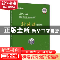 正版 2020年国家法律职业资格考试行政法冲刺背诵版 黄文涛编著