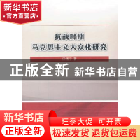 正版 抗战时期马克思主义大众化研究 田福宁著 中国社会科学出版