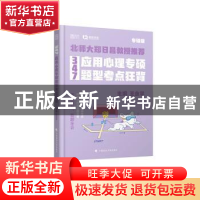 正版 347应用心理专硕题型考点狂背(专硕版) 编者:王永平|责编:刘