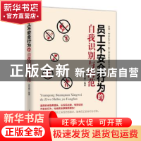 正版 员工不安全行为的自我识别与防范 贾文耀编著 人民日报出版