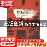 正版 野性唯物主义 (美)雅克·莱兹拉(Jaques Lezra)著 北京大学出