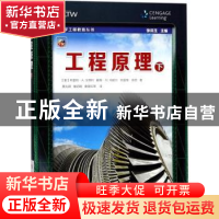 正版 工程原理:下 (美)布雷特·A. 汉德利,戴维·M. 马歇尔,克雷