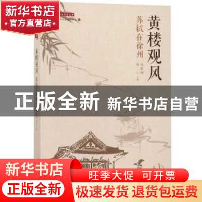 正版 黄楼观风:苏轼在徐州 老土,张梦雨著 中国文史出版社 97875