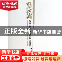 正版 行政法与行政诉讼法教程 王周户主编 中国政法大学出版社 97
