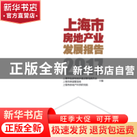 正版 上海市房地产业发展报告(2017) 上海市住房和城乡建设管理委