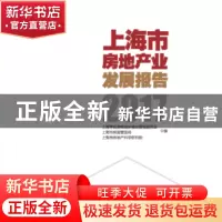 正版 上海市房地产业发展报告(2017) 上海市住房和城乡建设管理委