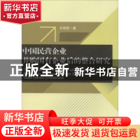 正版 中国民营企业并购国有企业后的整合研究 许明哲 经济科学出