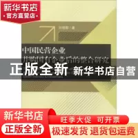正版 中国民营企业并购国有企业后的整合研究 许明哲 经济科学出