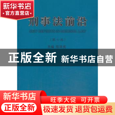 正版 刑事法前沿:第七卷 陈泽宪主编 中国人民公安大学出版社 978