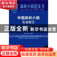 正版 中国森林小镇发展报告(2018) 庞波,倪建伟 社会科学文献出版