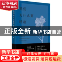 正版 我们为什么要呼救 李西闽著 湖南文艺出版社 9787540486549