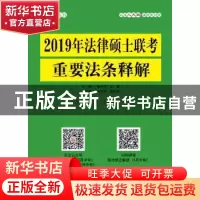 正版 2019年法律硕士联考重要法条释解 主编 朱力宇 孟唯 副主编